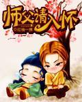 师父请入怀