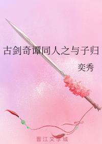 古剑奇谭同人之与子归