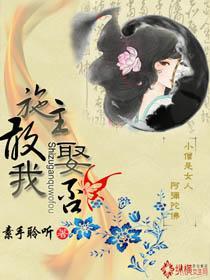 施主,敢娶我否
