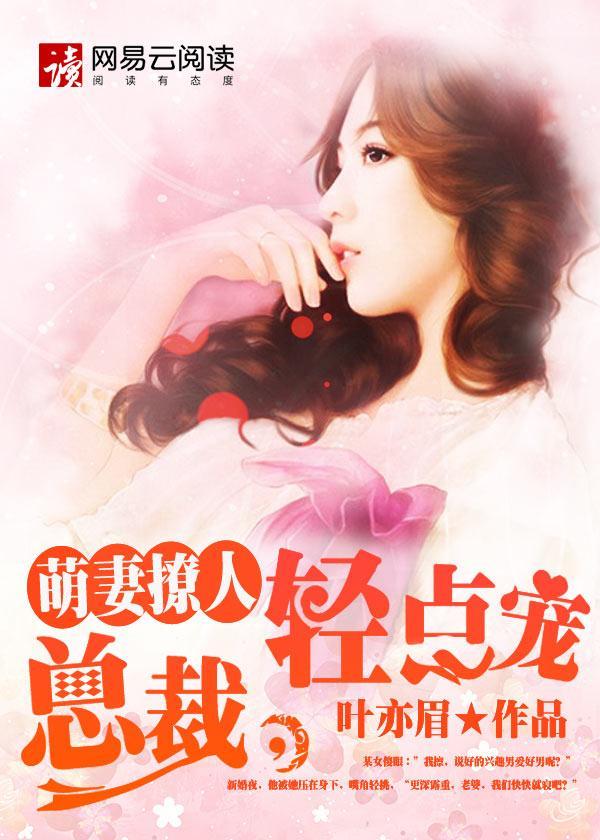 萌妻撩人:总裁,轻点宠