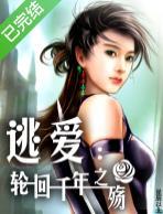 逃爱：轮回千年之殇