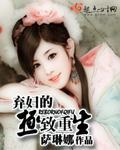 弃妇的极致重生