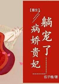 病娇贵妃,躺宠了(重生)