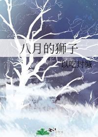 八月的狮子