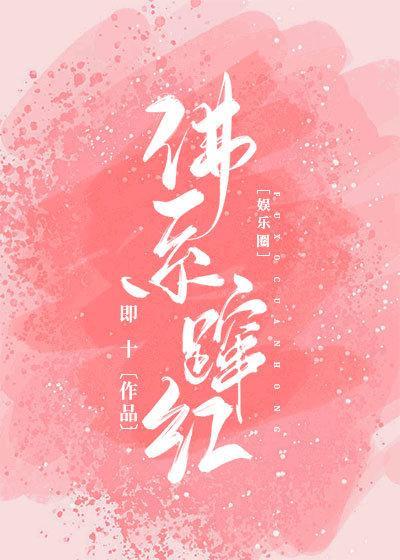 佛系蹿红[娱乐圈]