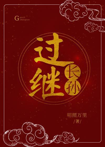 过继长孙