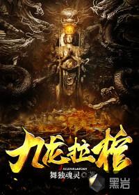 黄河捞尸人谢岚