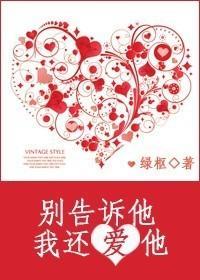 别告诉他,我还爱他