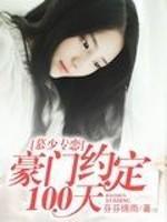 慕少专恋:豪门约定100天
