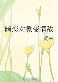 暗恋对象变情敌