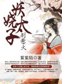 妖娆太子,别惹火