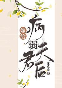 嫁给病弱夫君后