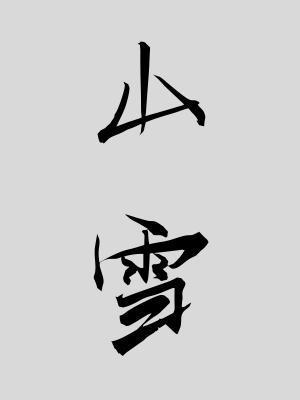 山雪