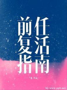 前任覆活指南