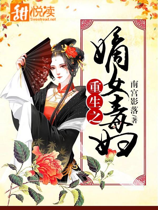 重生之嫡女毒妇