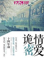 诡情密爱