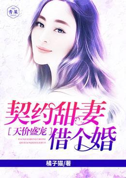 天价盛宠:契约甜妻借个婚