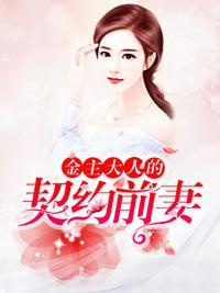 金主大人的契约前妻