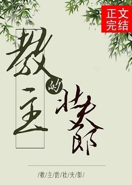 教主的壮夫郎