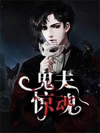 鬼夫惊魂