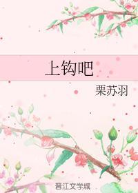 上钩吧