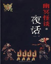 幽冥怪谈:夜话