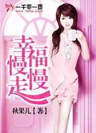 幸福慢慢走