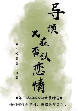 导演又在否认恋情［娱乐圈］