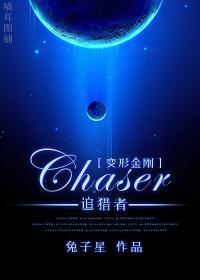 [变形金刚]Chaser（追猎者）