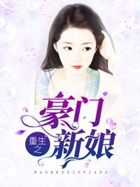 重生之豪门新娘