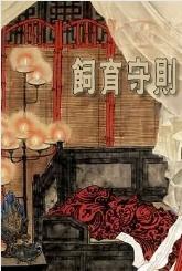 饲育守则