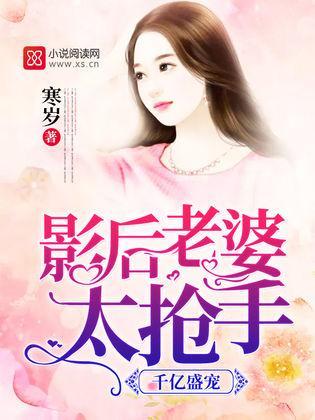 千亿盛宠：影后老婆太抢手