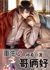 重生之哥俩好