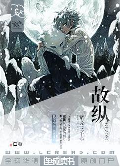 故纵