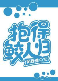 抱得鲛人归