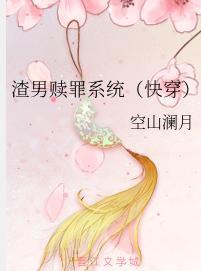 渣男赎罪系统（快穿）