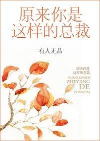 原来你是这样的总裁