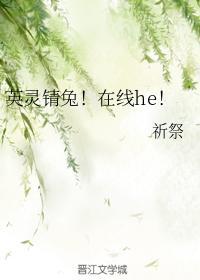 英灵锖兔!在线he!