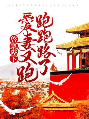 启禀陛下:爱妻又跑跑跑路了