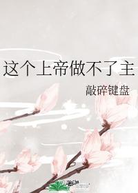这个上帝做不了主