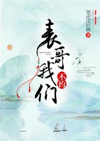 表哥,我们不约