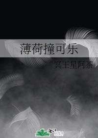 薄荷撞可乐