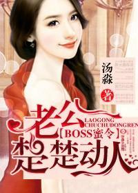 BOSS蜜令,老公楚楚动人