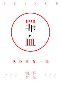 戴罪者