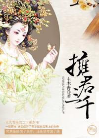 拥君三千(女尊)