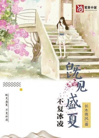 既见盛夏，不覆冰凌
