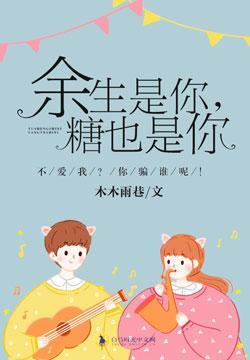 余生是你，糖也是你