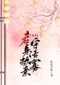 老身执意守活寡(穿书)