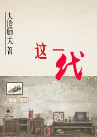[穿越]这一代