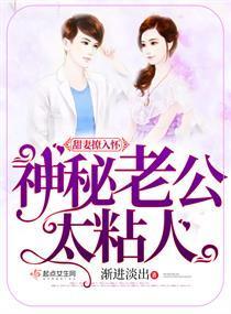 甜妻撩入怀,神秘老公太粘人